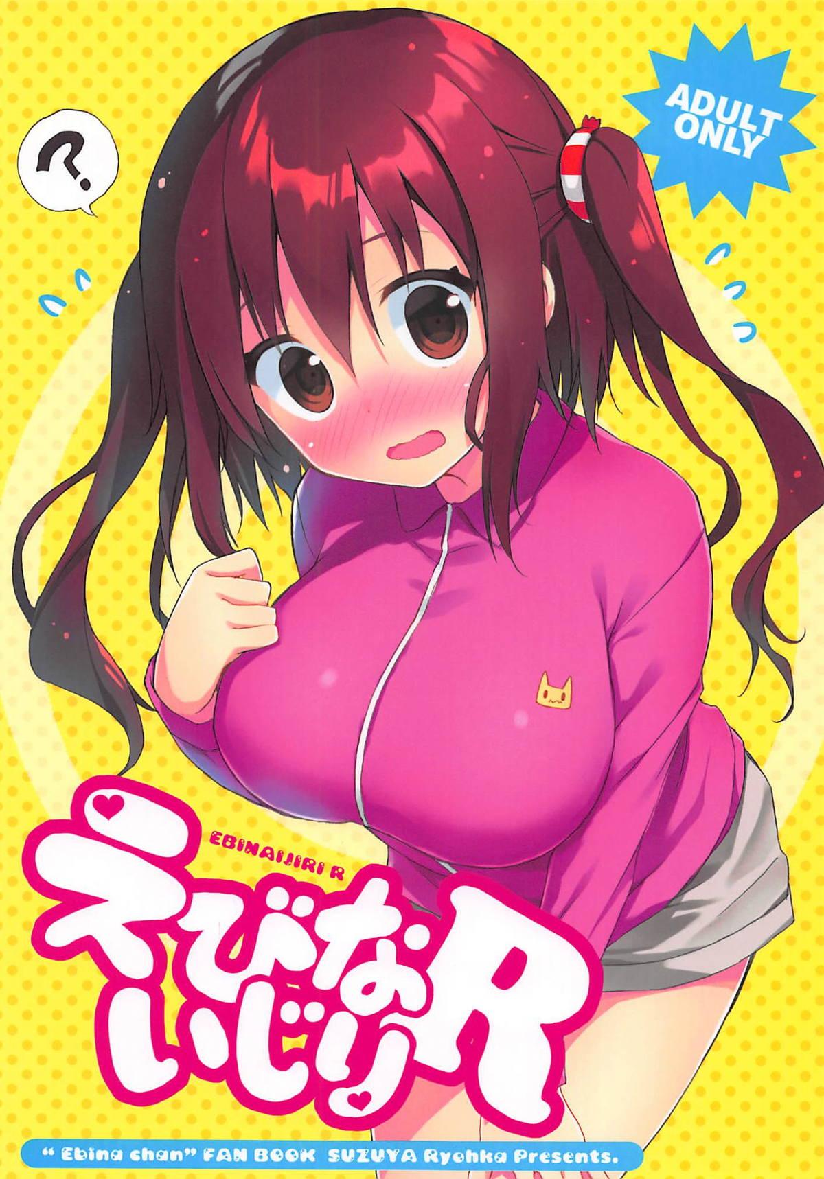 C93 凉屋 凉香 えびないじり R 干物妹!うまるちゃん 中国翻訳 ページ欠落