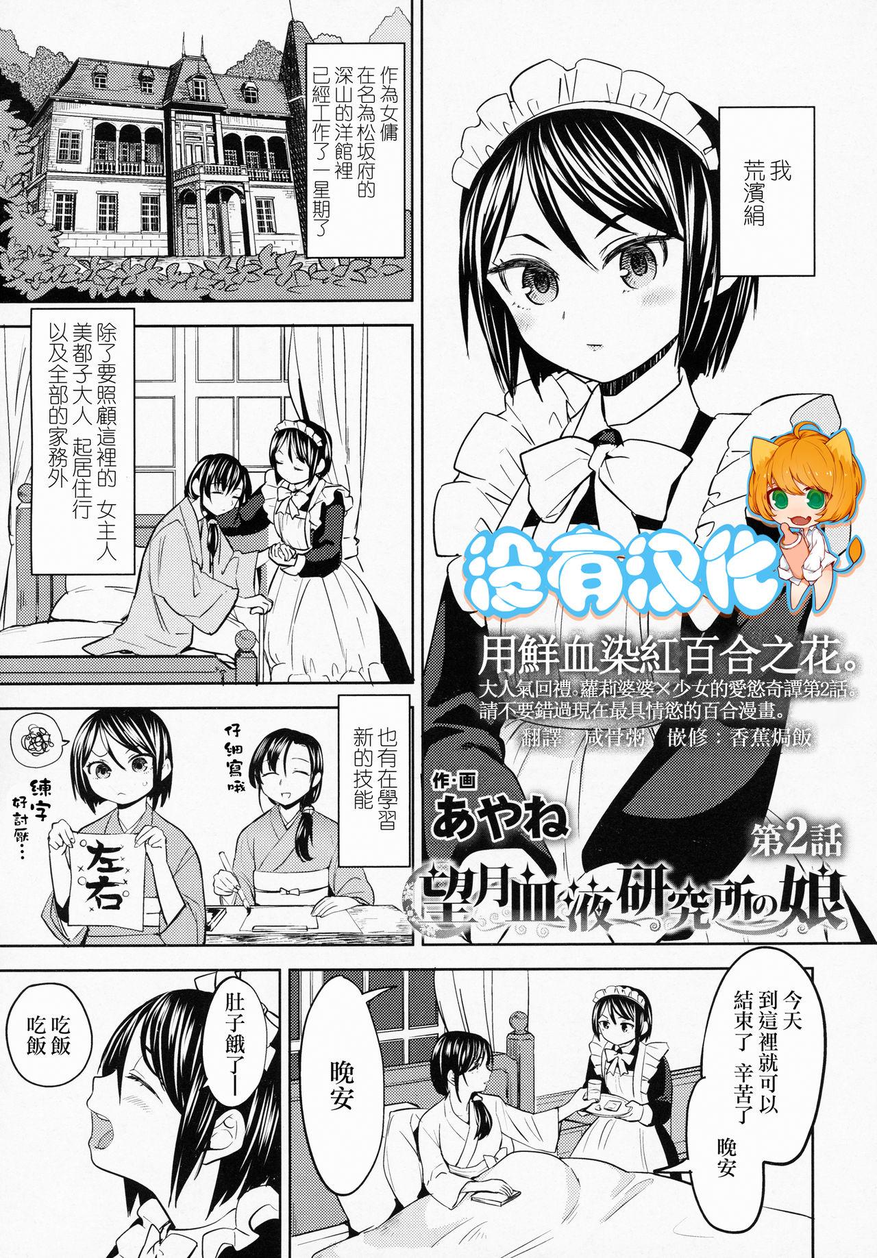 あやね 望月血液研究所の娘 第2话 永远娘 六 中国翻訳