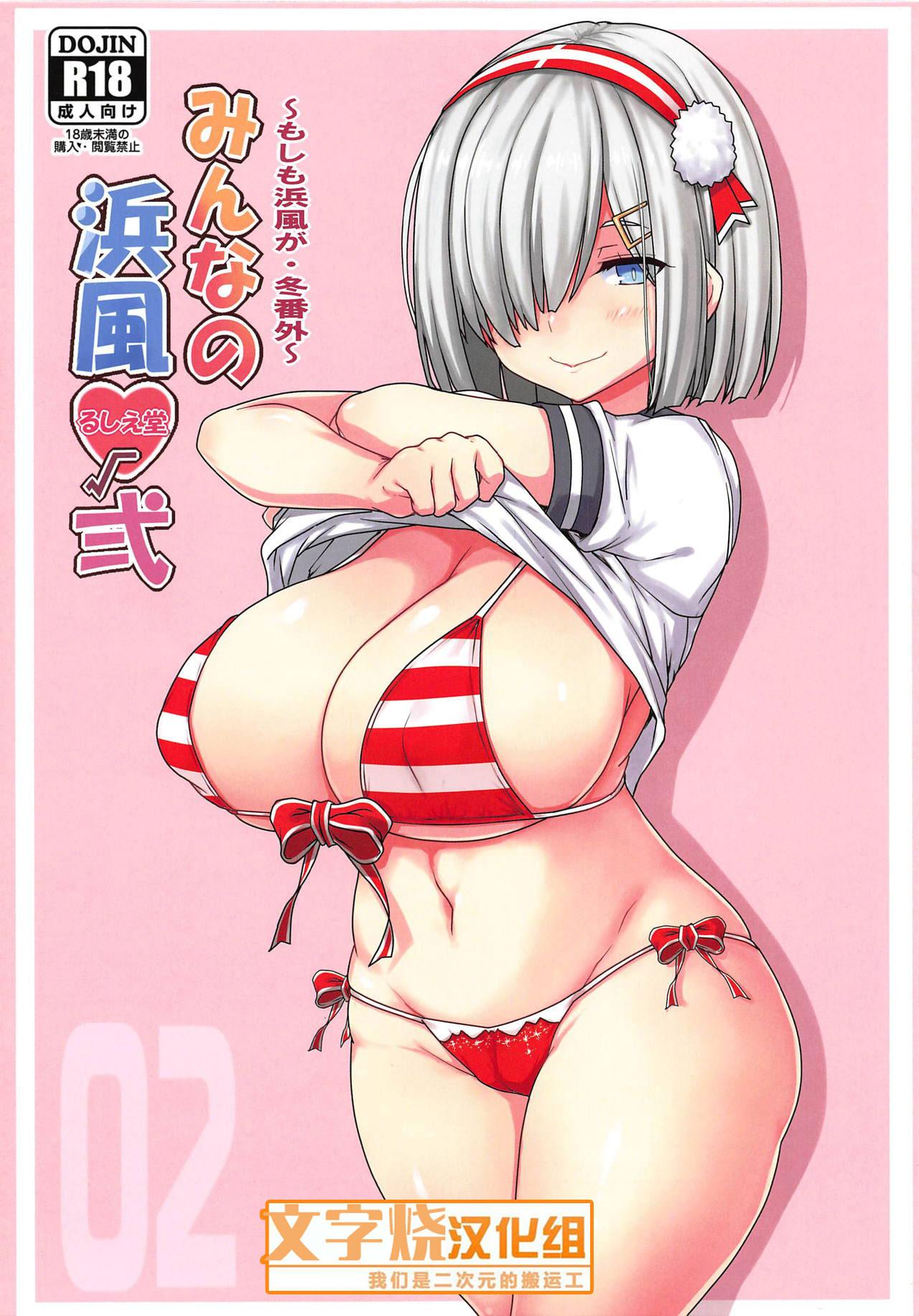 C95 るしえ堂 jema みんなの浜风√弍 舰队これくしょん 舰これ 中国翻訳