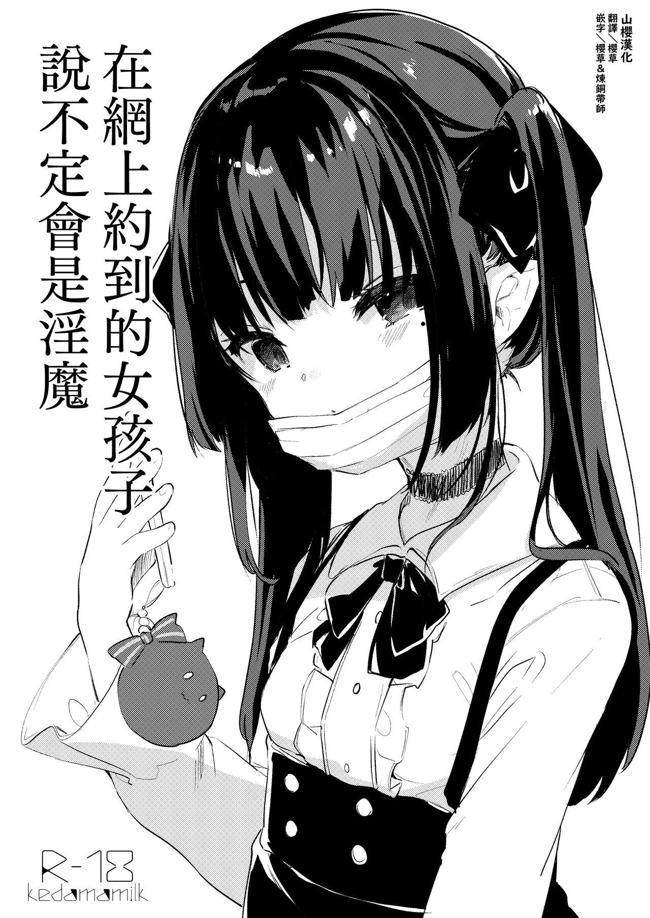 毛玉牛乳 玉之けだま パパ活で出会った娘が淫魔かもしれない 中国翻訳 DL版