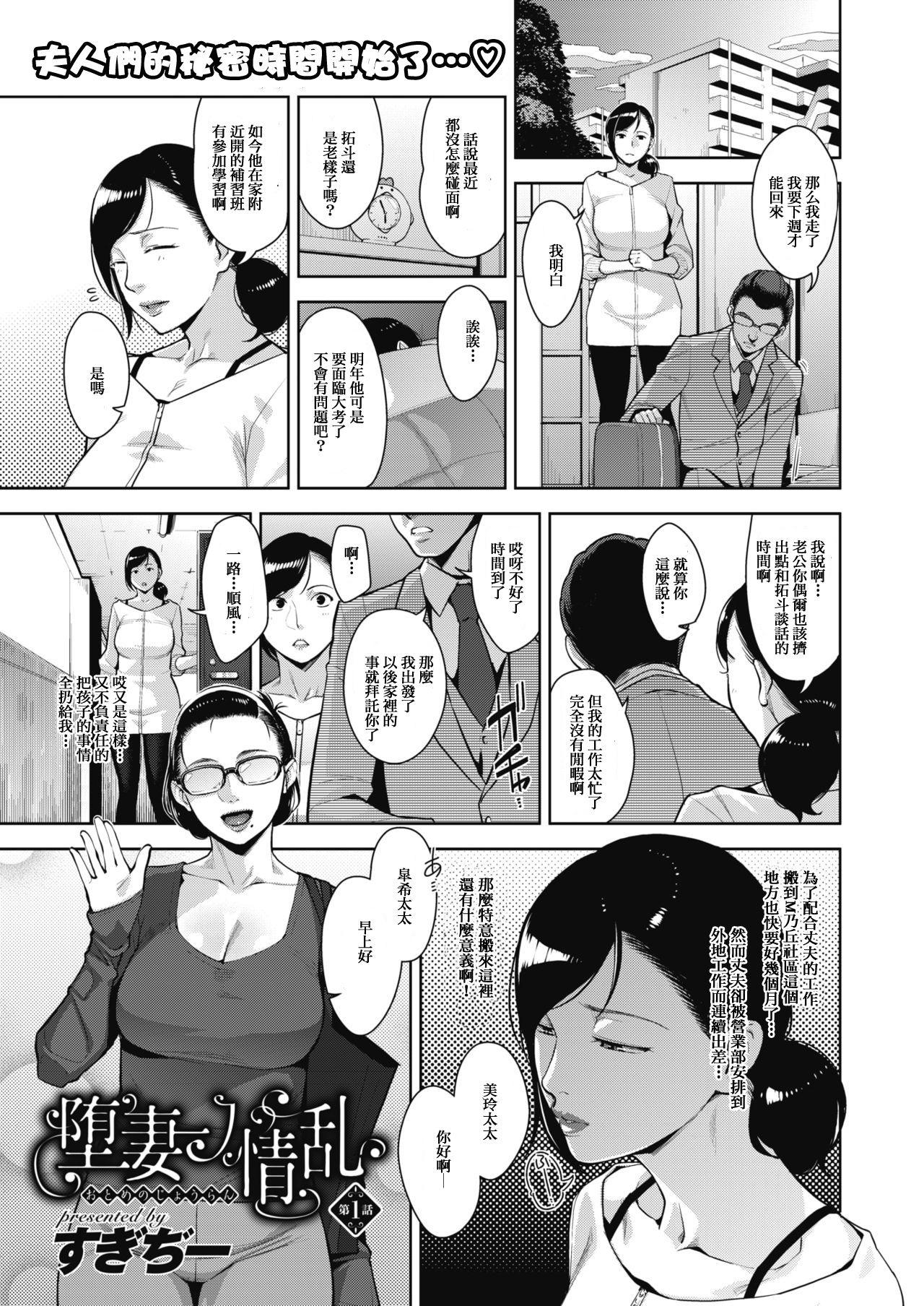 すぎぢー 堕妻ノ情乱 第1话 コミックメガストアα 2019年3月号 中国翻訳 DL版