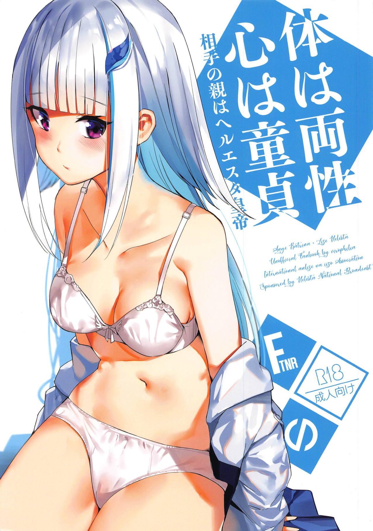 COMIC1☆15 virophilia 织日ちひろ 体は両性、心は童贞、相手の亲はヘルエスタ皇帝 リゼ・ヘルエスタ、アンジュ・カトリーナ 中国翻訳