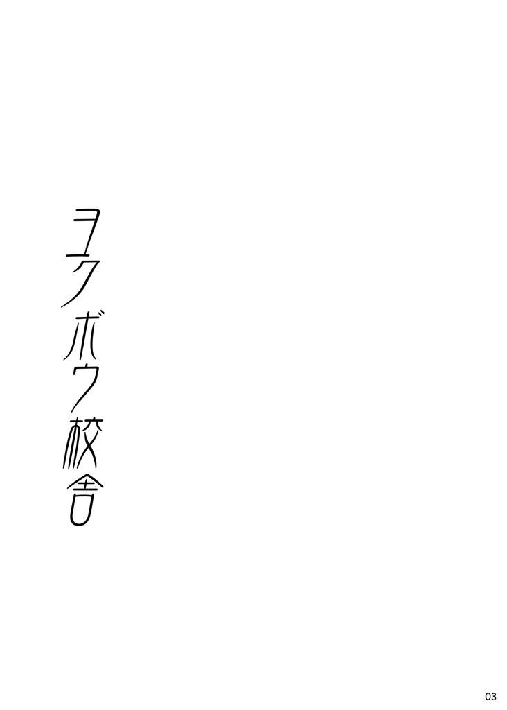 ■BOX■ 19号 ヨクボウ校舎 中国翻訳 无修正 DL版-第1章-图片2