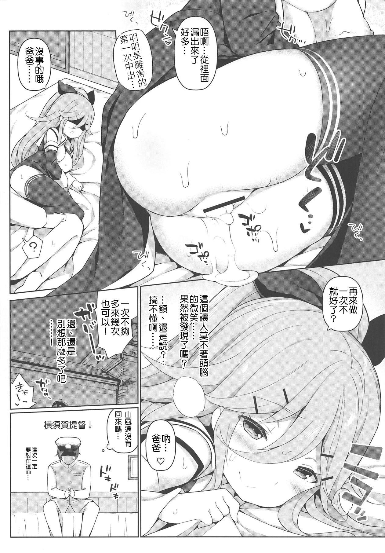 C95 学食亭 わたのん パパとHな酔いどれ山风 舰队これくしょん 舰これ 中国翻訳-第1章-图片22