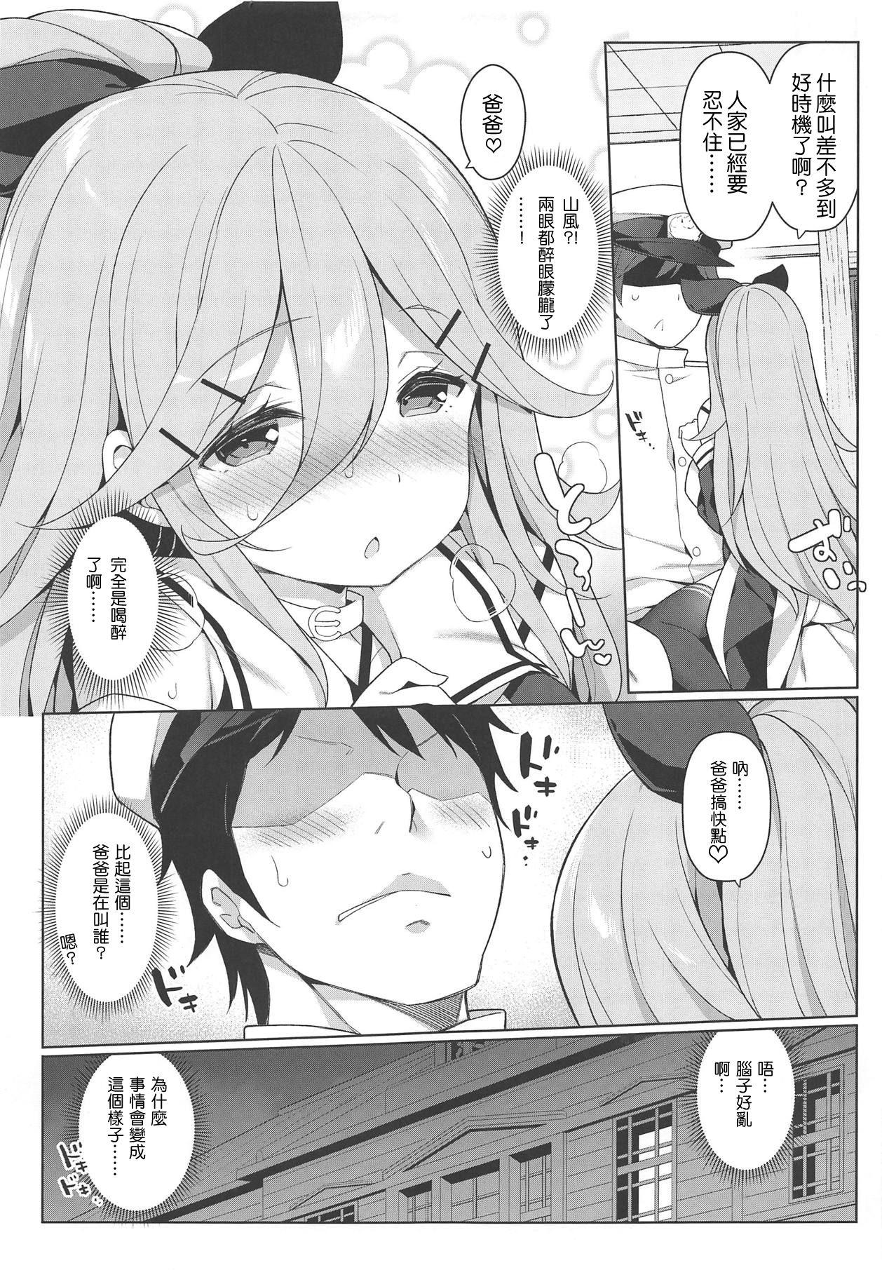C95 学食亭 わたのん パパとHな酔いどれ山风 舰队これくしょん 舰これ 中国翻訳-第1章-图片4