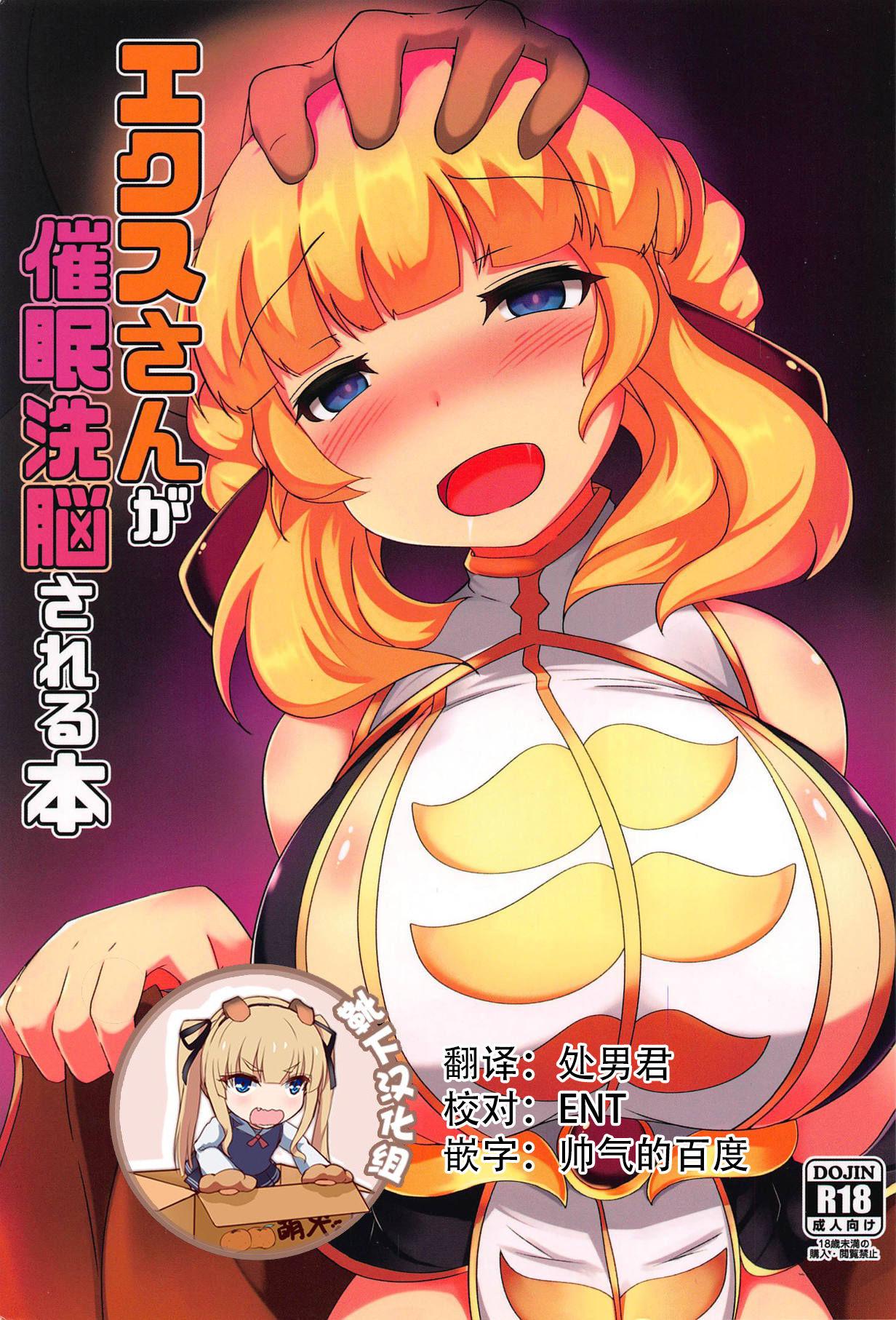 C94 ジョーんご亭 シコジョー エクスさんが催眠洗脳される本 千年戦争アイギス 中国翻訳