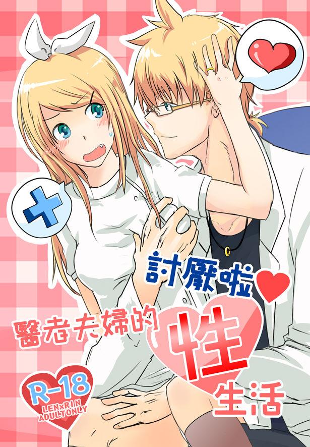 里之屋 里の犬 讨厌啦❤医者夫妇的性生活 VOCALOID 中国语 DL版