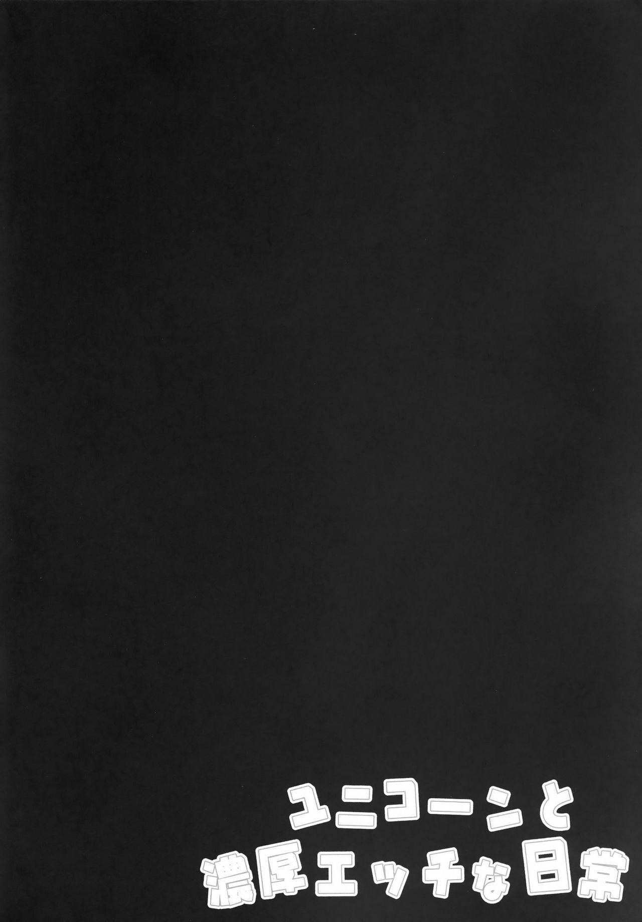 C94 きのこのみ kino ユニコーンと浓厚エッチな日常 アズールレーン 中国翻訳-第1章-图片4