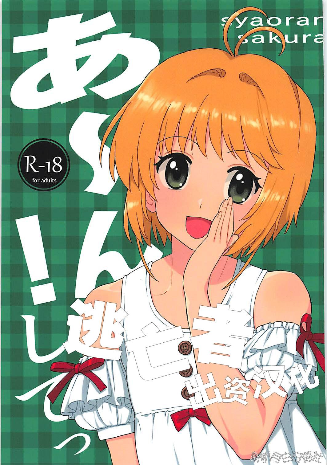 MURDERHOUSE 若穂りく あーん!してっ カードキャプターさくら 2018年5月5日 中国翻訳