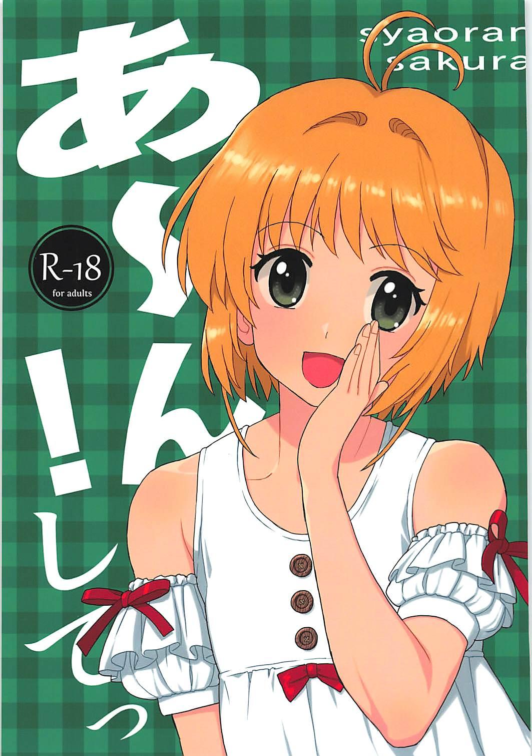 MURDERHOUSE 若穂りく あーん!してっ カードキャプターさくら 2018年5月5日 中国翻訳-第1章-图片2