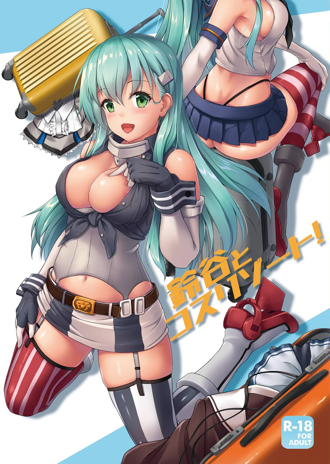 C96 ゆうさりつかた 淡梦 铃谷とコスリゾート! 舰队これくしょん 舰これ 中国翻訳