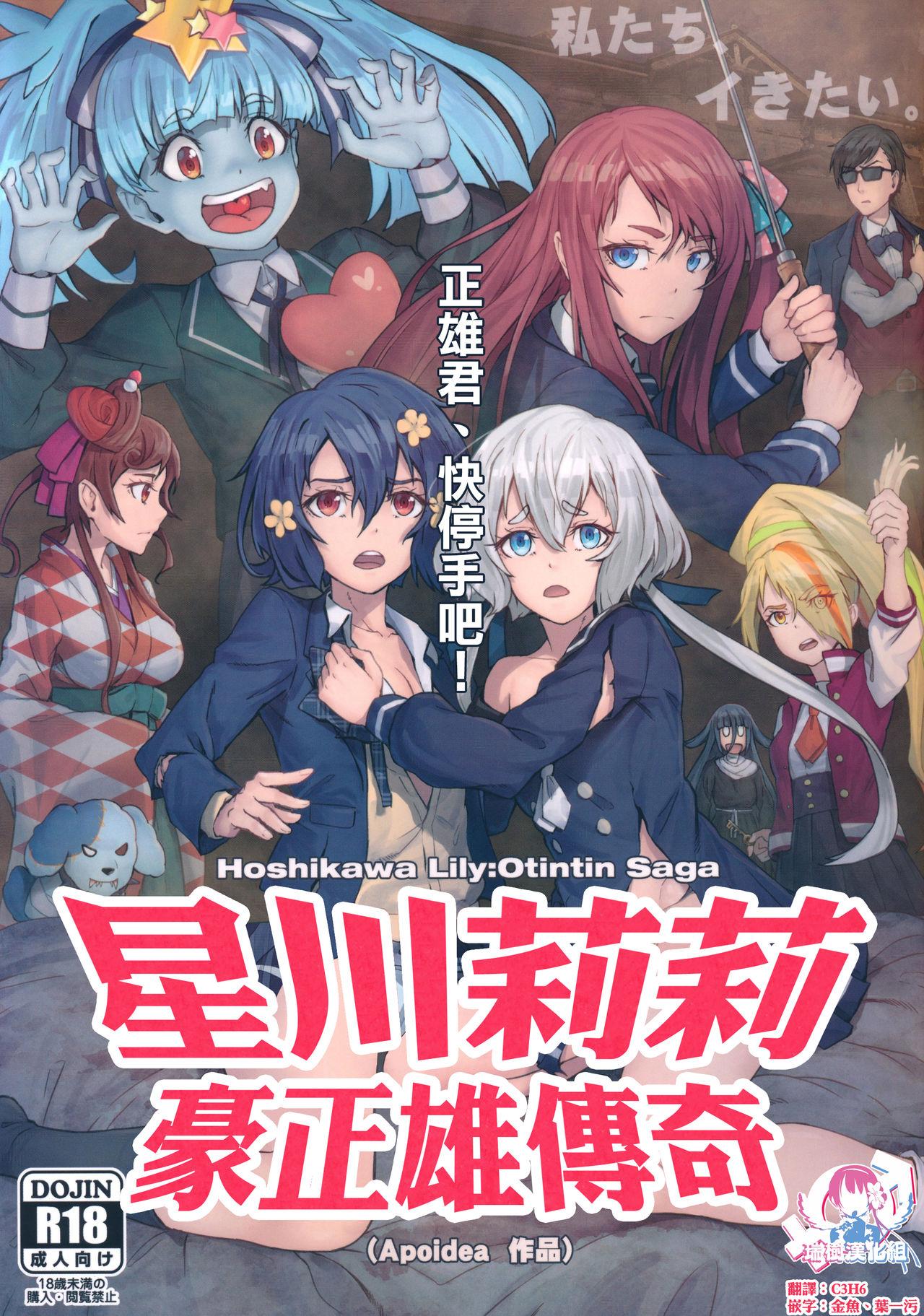 C96 蜂巣 Apoidea 星川リリィマサオサガ ゾンビランドサガ 中国翻訳