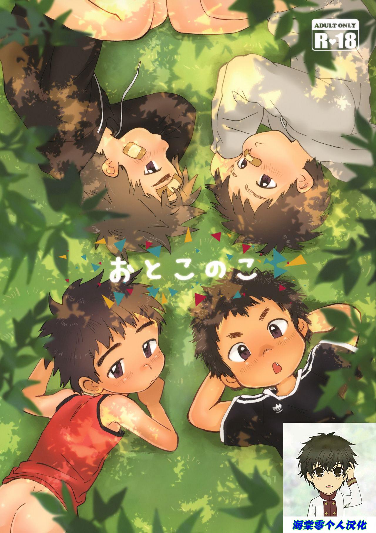 ショタフェス3 すいかのたね はしくれ おとこのこ 中国翻訳