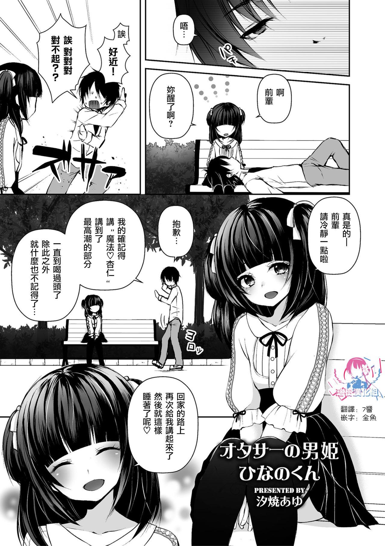 汐焼あゆ オタサーの男姫ひなのくん しこたま 中国翻訳 DL版