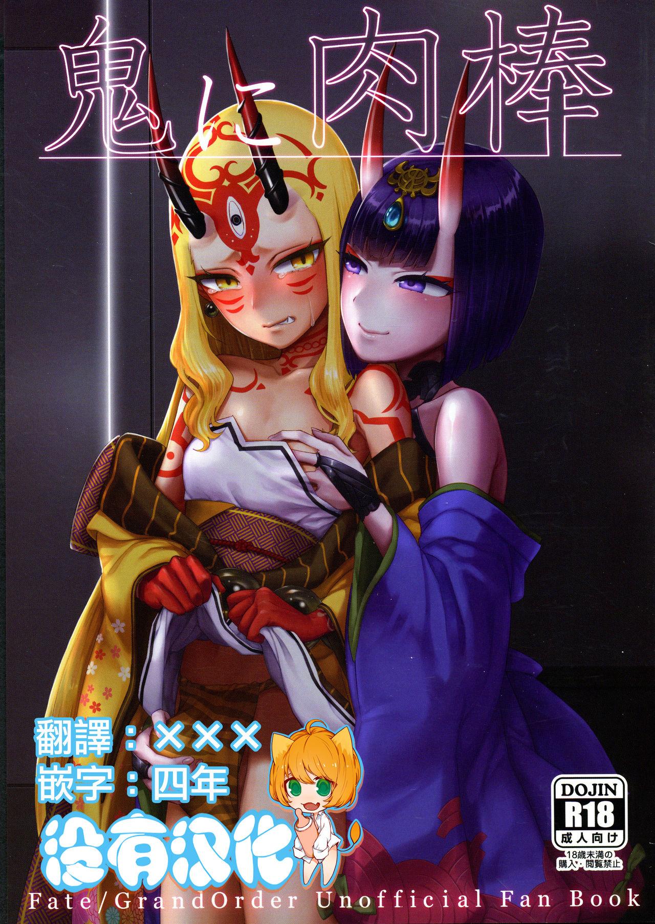 C95 まんまん屋 チチヅキ 鬼に肉棒 FateGrand Order 中国翻訳
