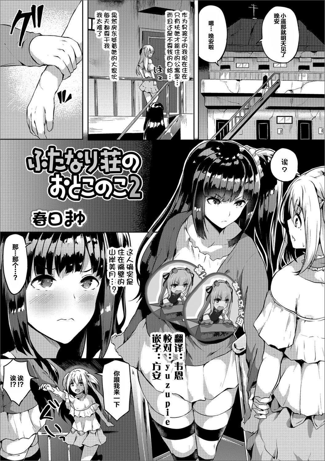 春日まゆ ふたなり荘のおとこのこ 2 ふたなりフレンズ! 02 中国翻訳