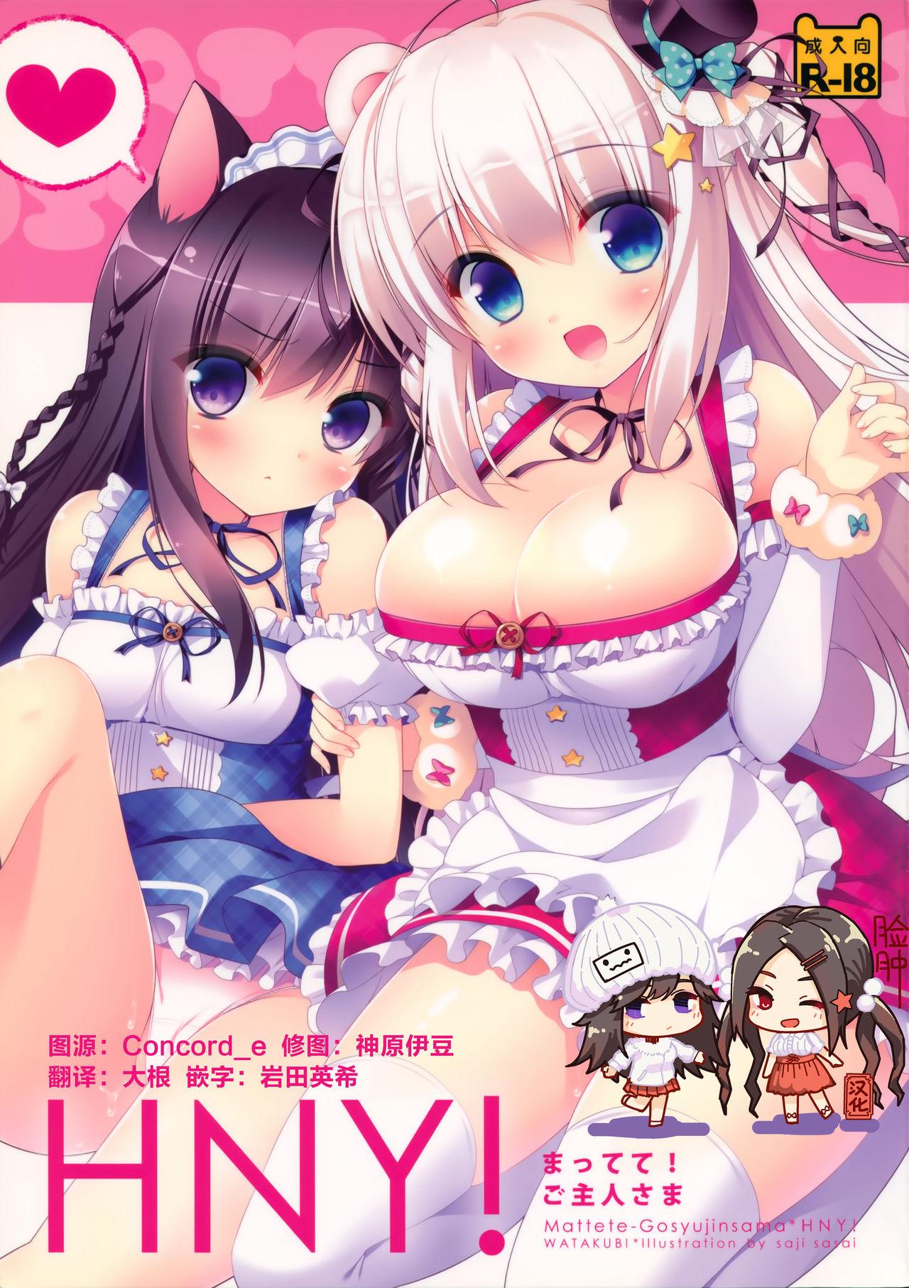 C87 わたくび 笹井さじ HNY! まってて!ご主人さま 中國翻訳