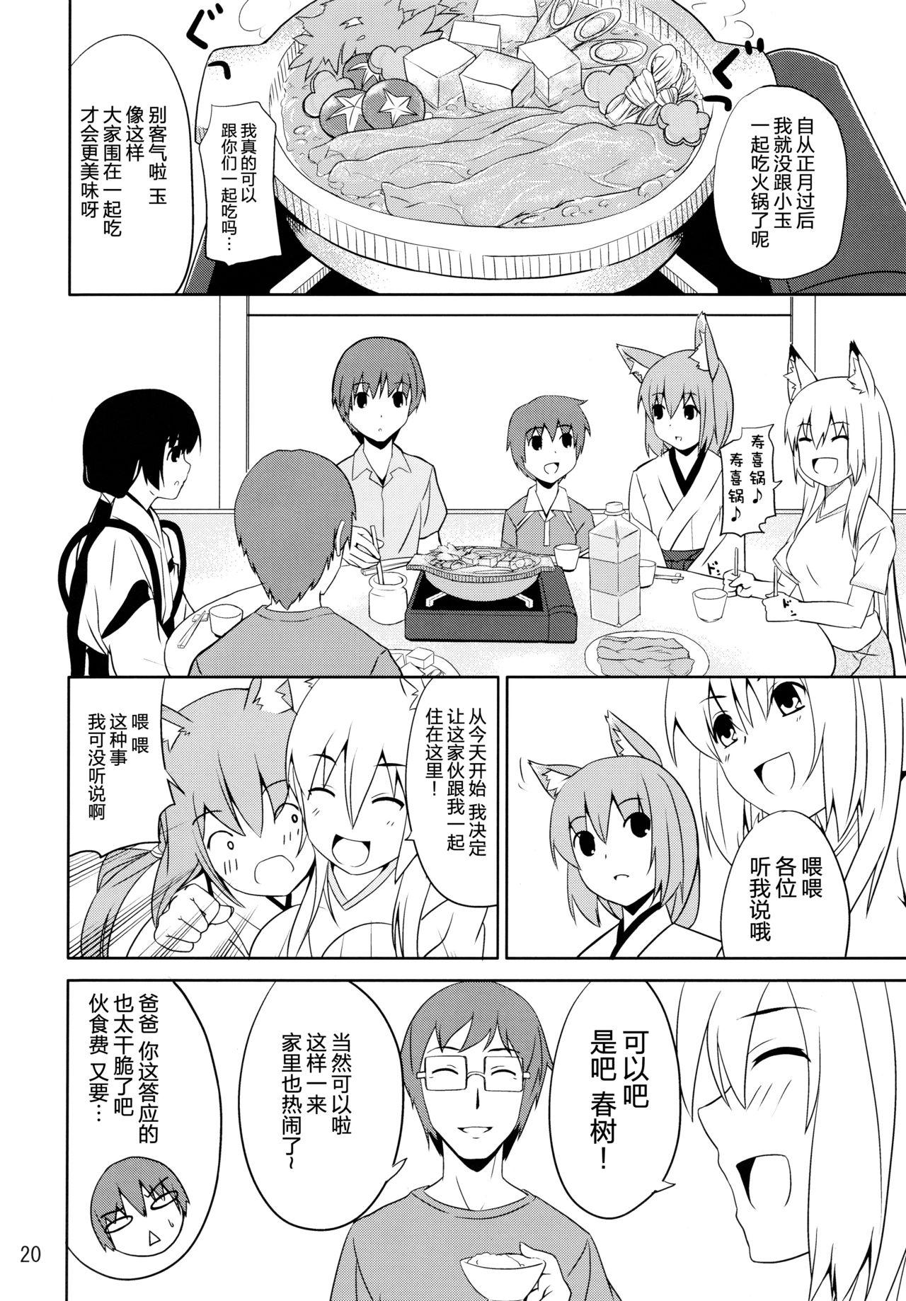 C76 千変万化式 DATE 晴れ、ときどきお稲荷さま 5 我が家のお稲荷さま。 中国翻訳-第1章-图片20
