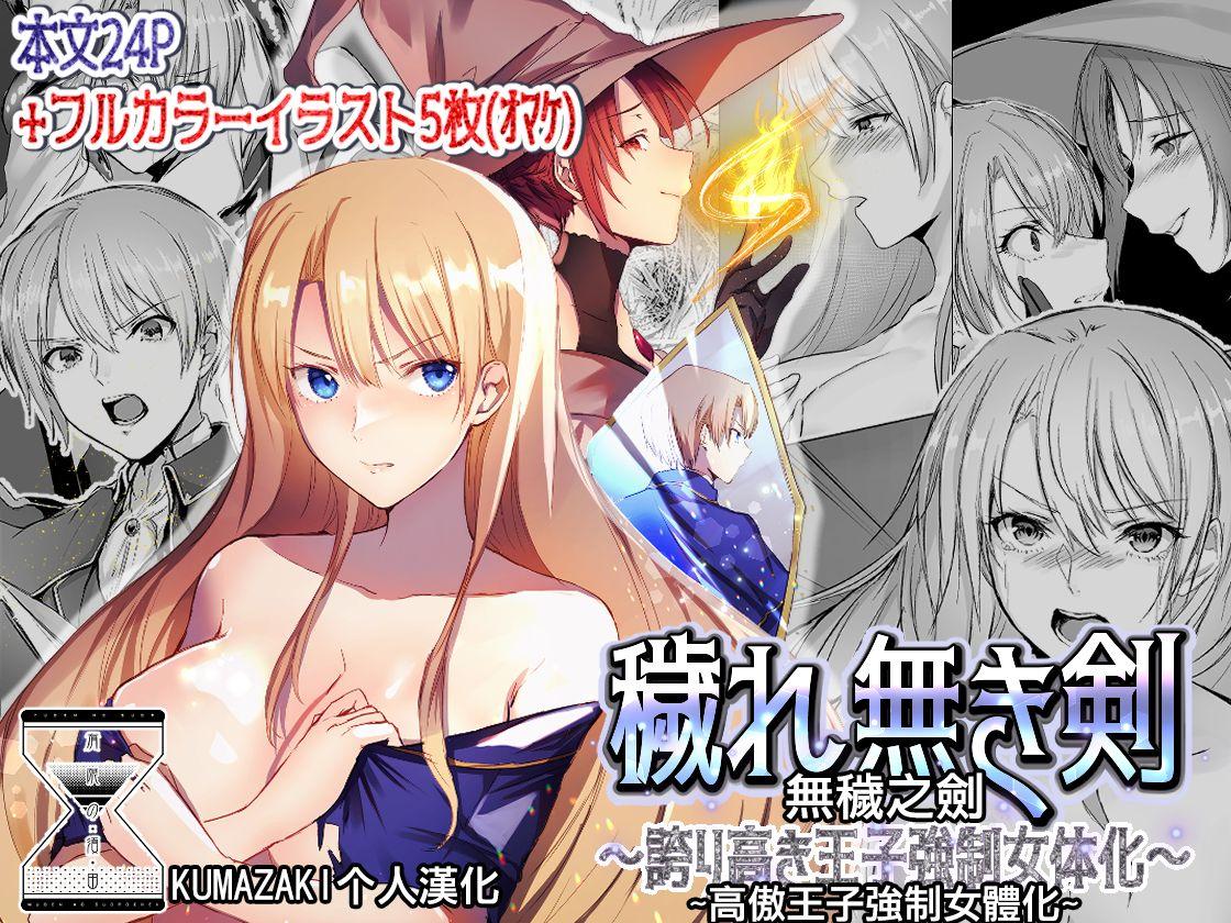 有限の须田 无限の须田时计 秽れ无き剣~夸り高き王子强制女体化~ 中国翻訳-第1章-图片1