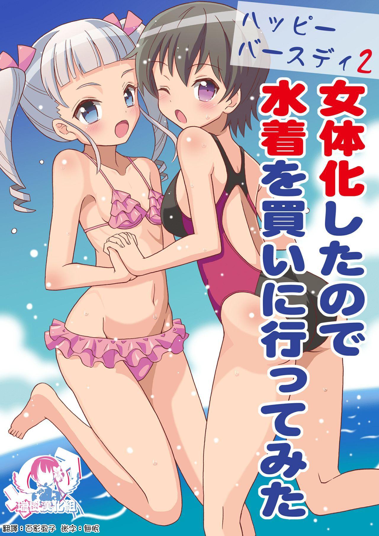 吉田悟郎商会 吉田悟郎 ハッピーバースディ2 女体化したので水着を买いに行ってみた 中国翻訳 DL版-第1章-图片1