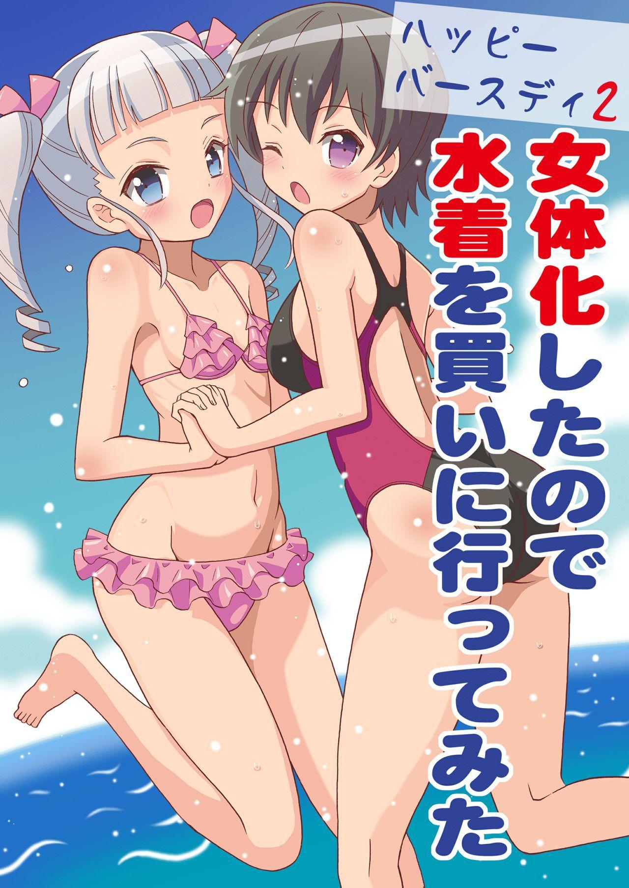 吉田悟郎商会 吉田悟郎 ハッピーバースディ2 女体化したので水着を买いに行ってみた 中国翻訳 DL版-第1章-图片2