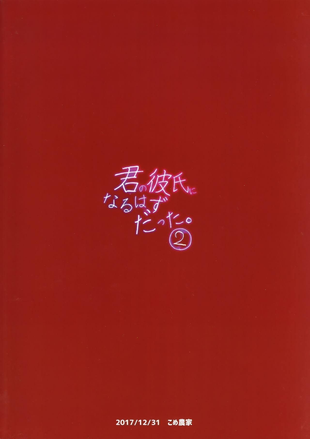 C93 こめ农家 こめざわ 君の彼氏になるはずだった。2 中国翻訳-第1章-图片27