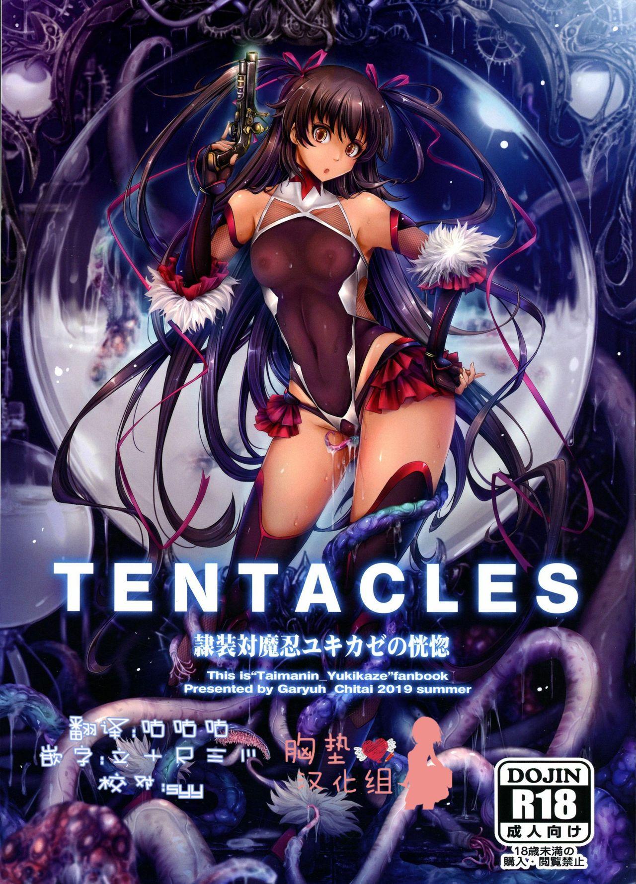 C96 我流痴帯 TANA TENTACLES 隷装対魔忍ユキカゼの恍惚 対魔忍ユキカゼ 中国翻訳-第1章-图片4