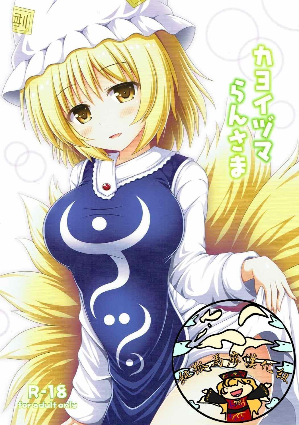 例大祭14 Ix27m 松林ながな カヨイヅマらんさま 东方Project 中国翻訳-第1章-图片1