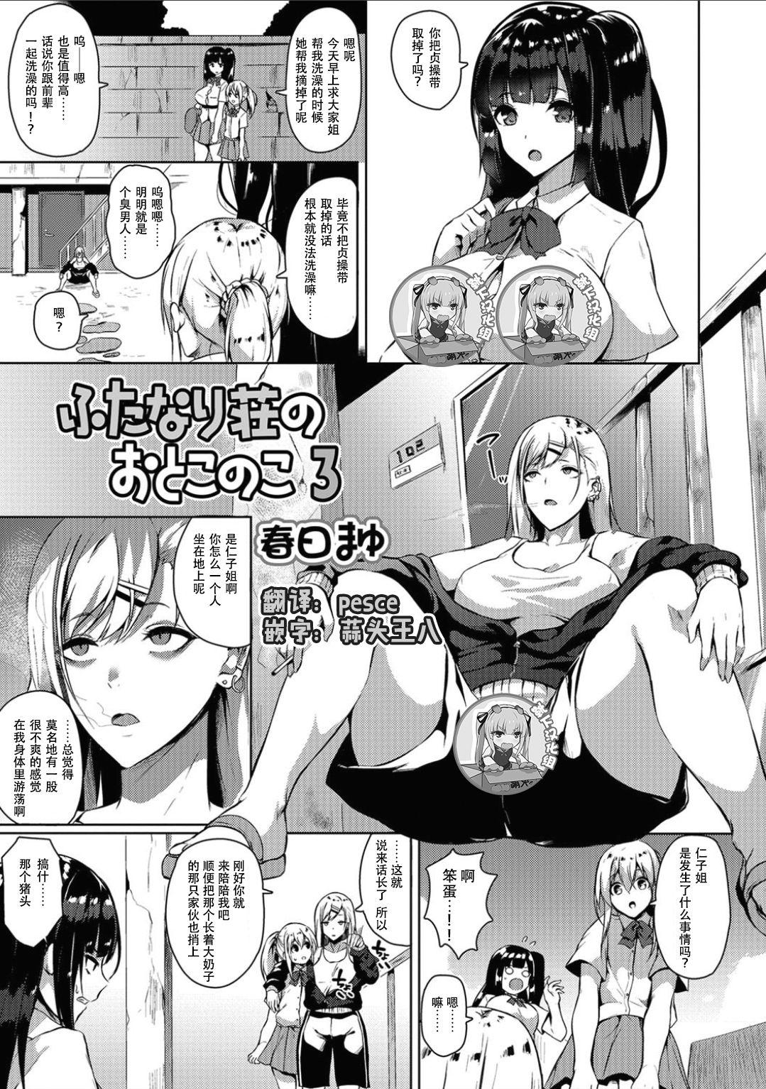 春日まゆ ふたなり荘のおとこのこ 3 ふたなりフレンズ! 03 中国翻訳