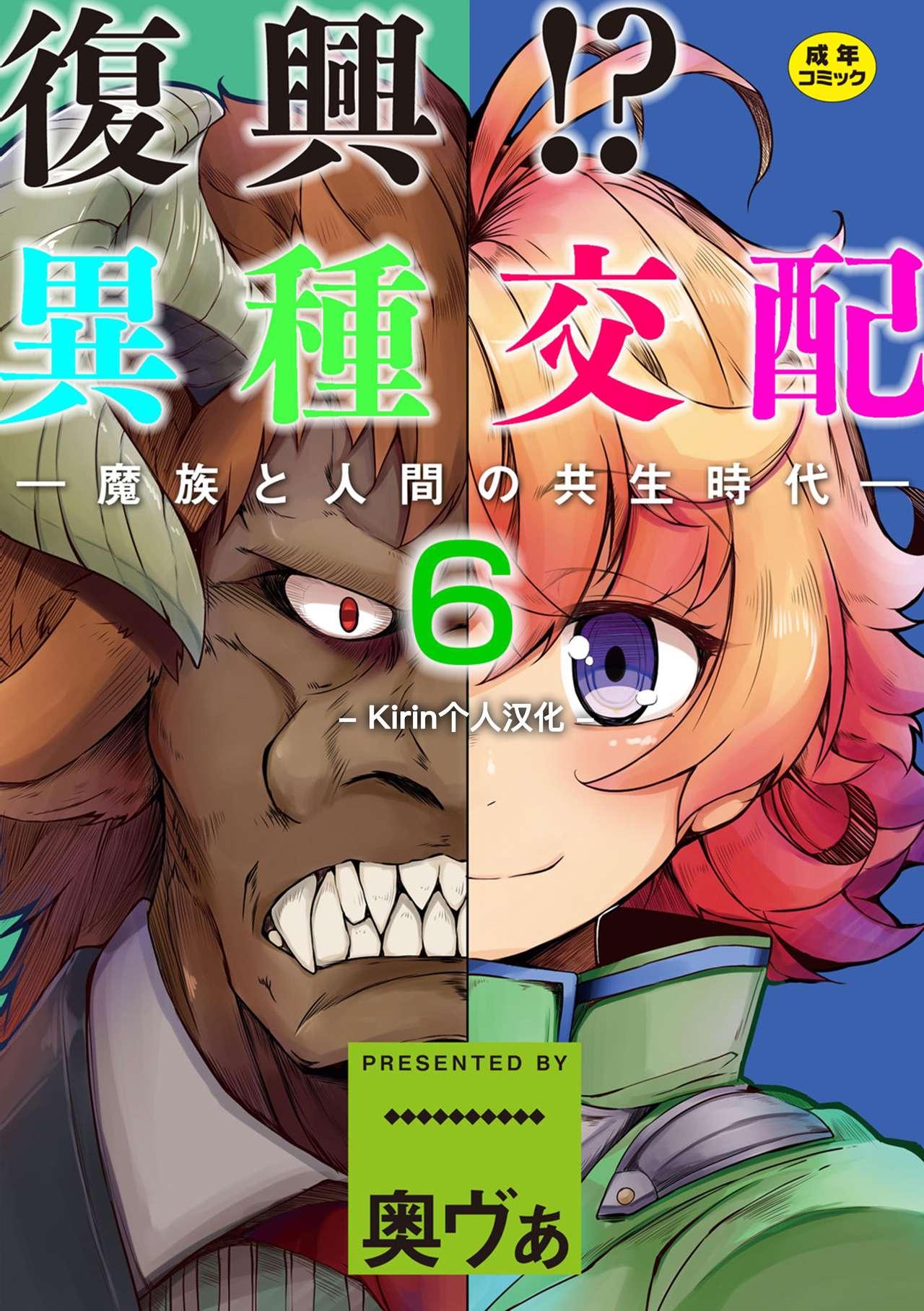 奥ヴぁ 复兴! 异种交配―魔族と人间の共生时代―6话 中国翻訳 DL版