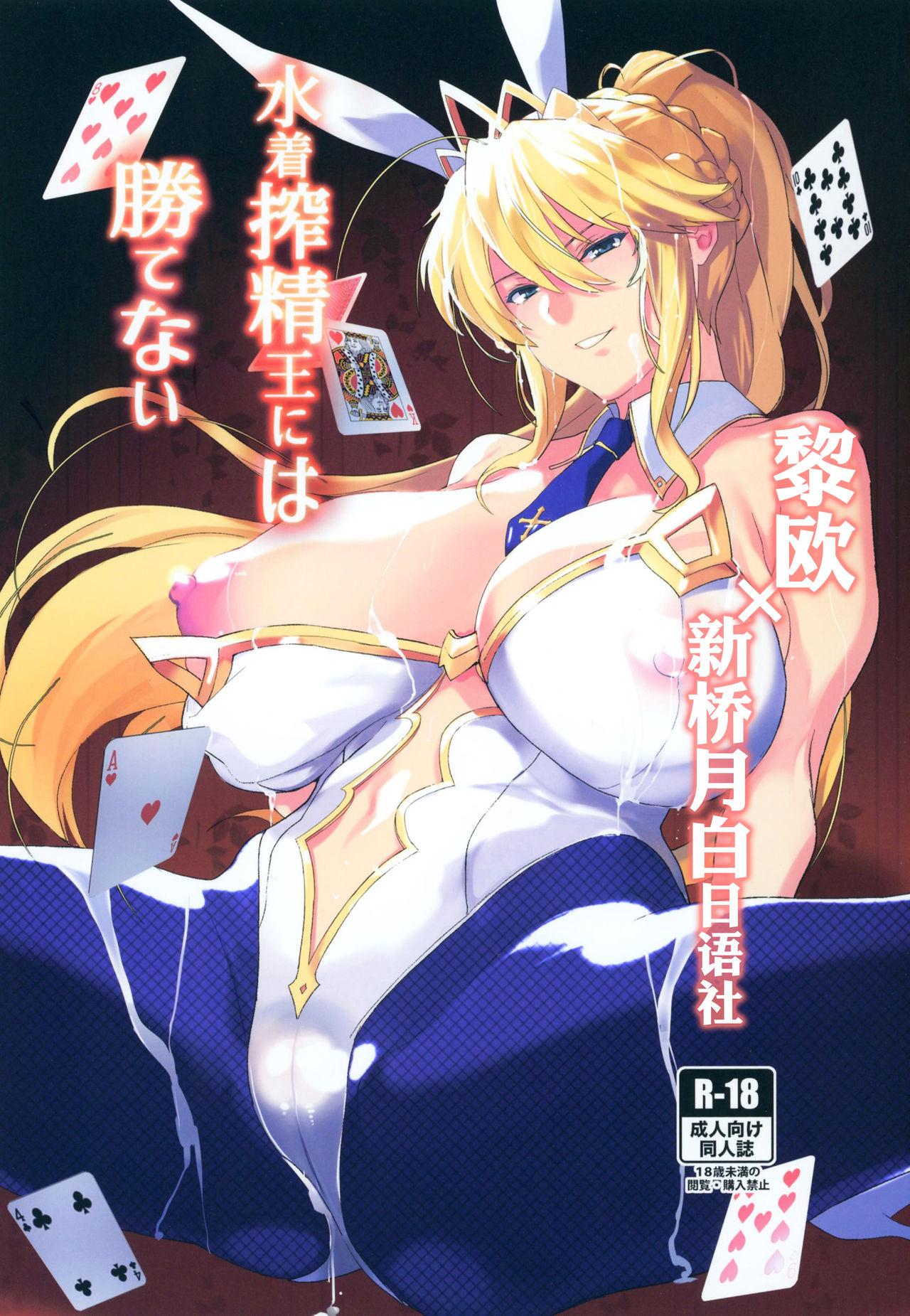 C97 トリニティ教団 雪咲MIALE、よだれ 水着搾精王には胜てない FateGrand Order 中国翻訳