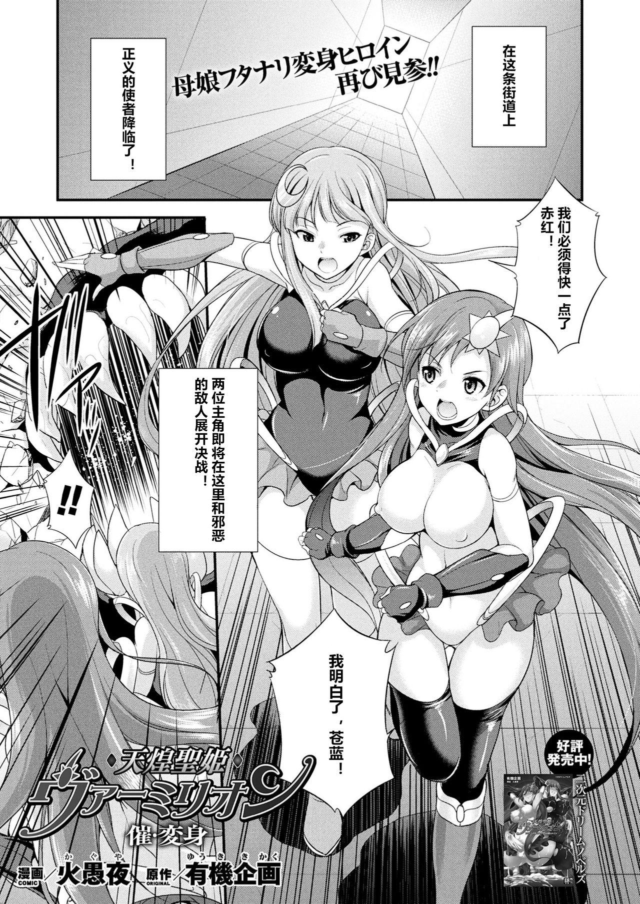 火愚夜 天煌圣姫ヴァーミリオン 催・変身 二次元ドリームマガジン 2018年12月号 Vol103 中国翻訳 DL版