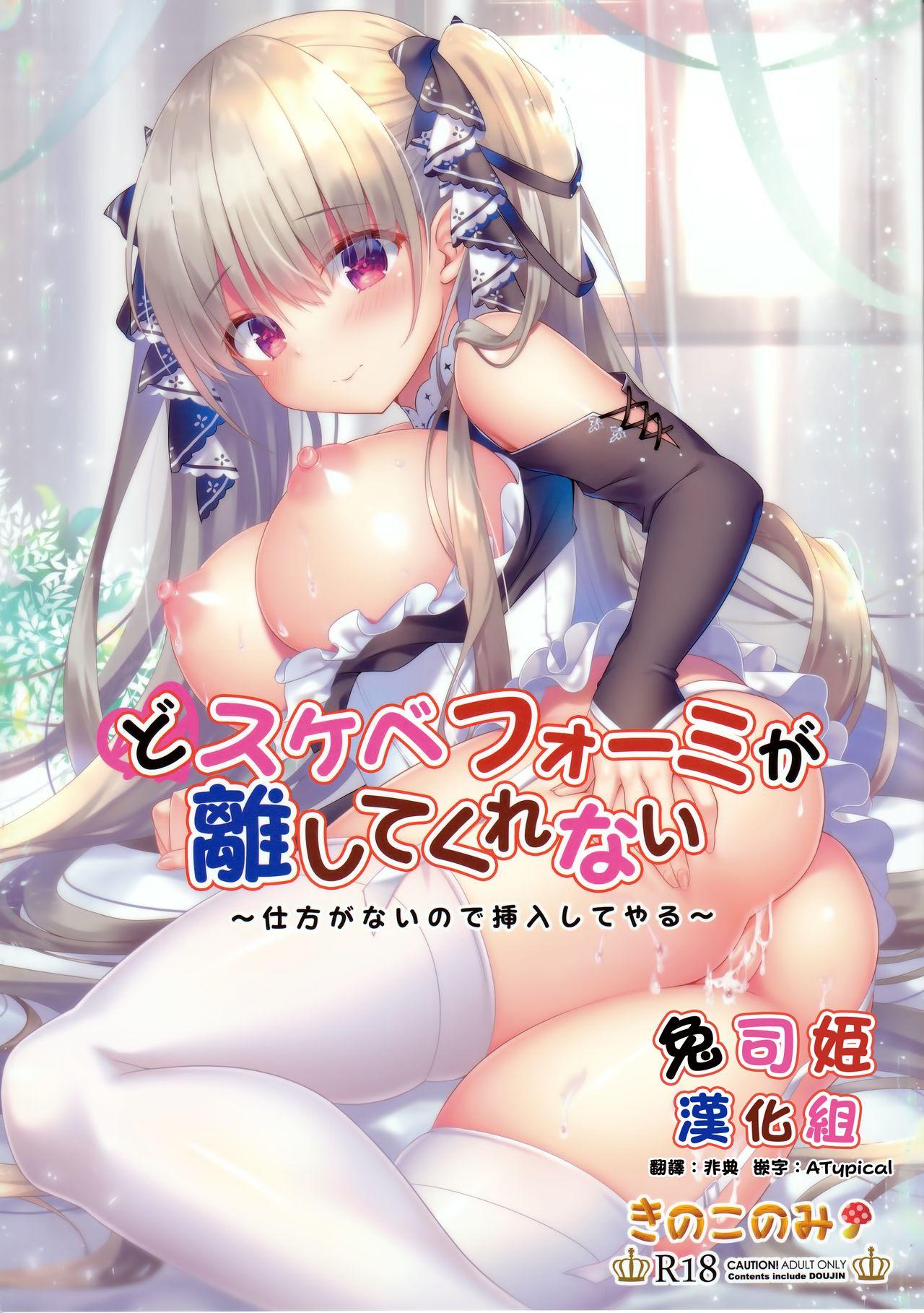 C97 きのこのみ kino どスケベフォーミが离してくれない～仕方がないので挿入してやる～ アズールレーン 中国翻訳