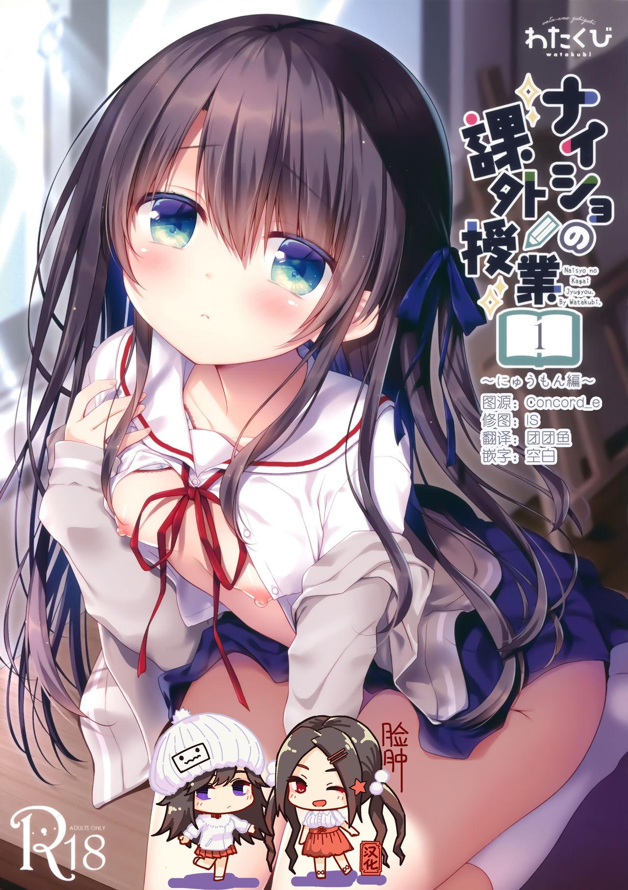 C97 わたくび 笹井さじ ナイショの课外授业 にゅうもん编 中国翻訳