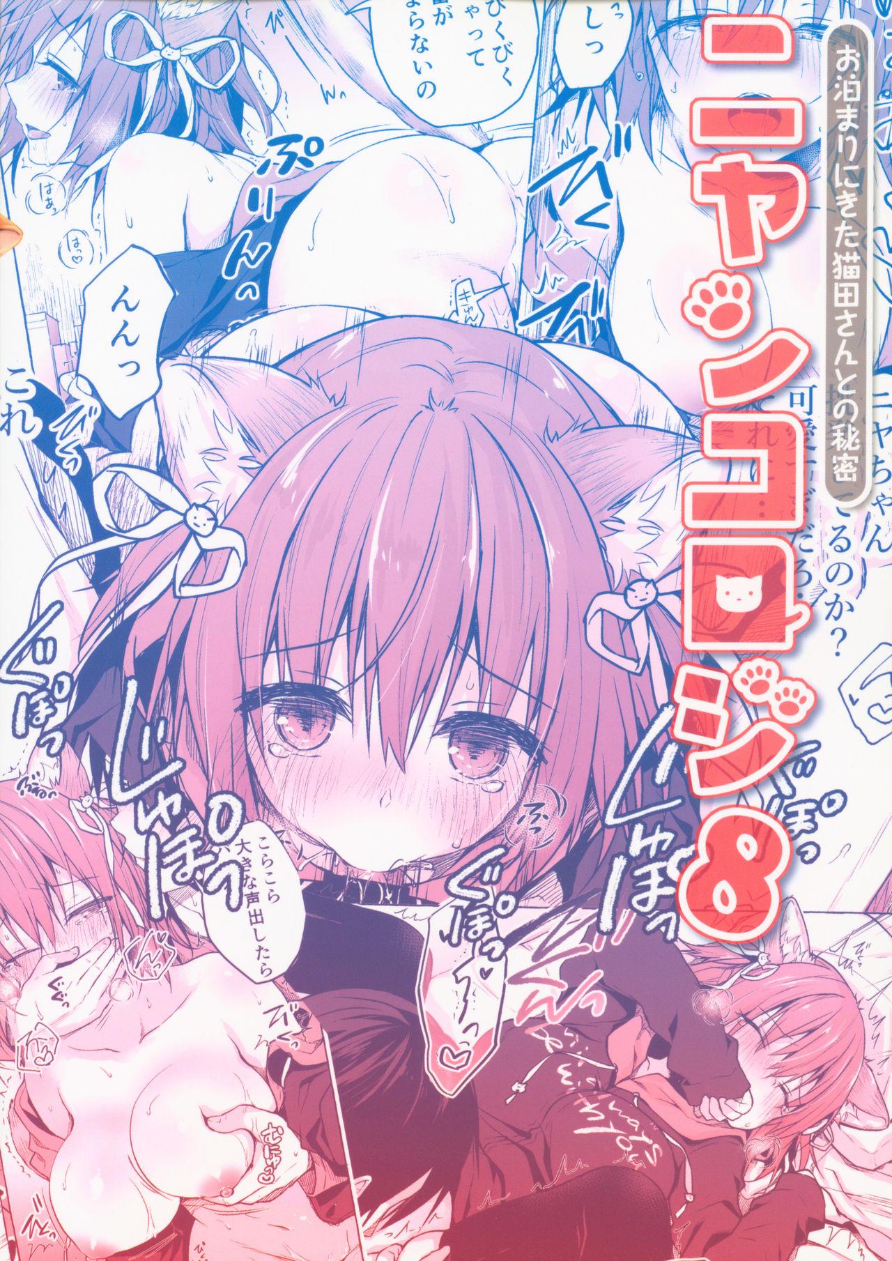 COMIC1☆15 きのこのみ konomi ニャンコロジ8 お泊まりにきた猫田さんとの秘密 中国翻訳-第1章-图片30