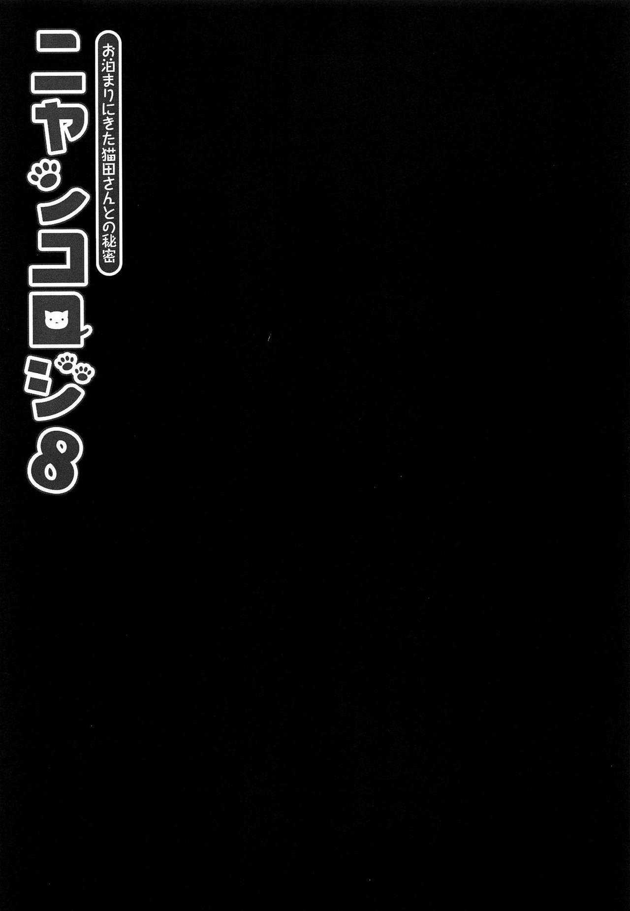 COMIC1☆15 きのこのみ konomi ニャンコロジ8 お泊まりにきた猫田さんとの秘密 中国翻訳-第1章-图片4