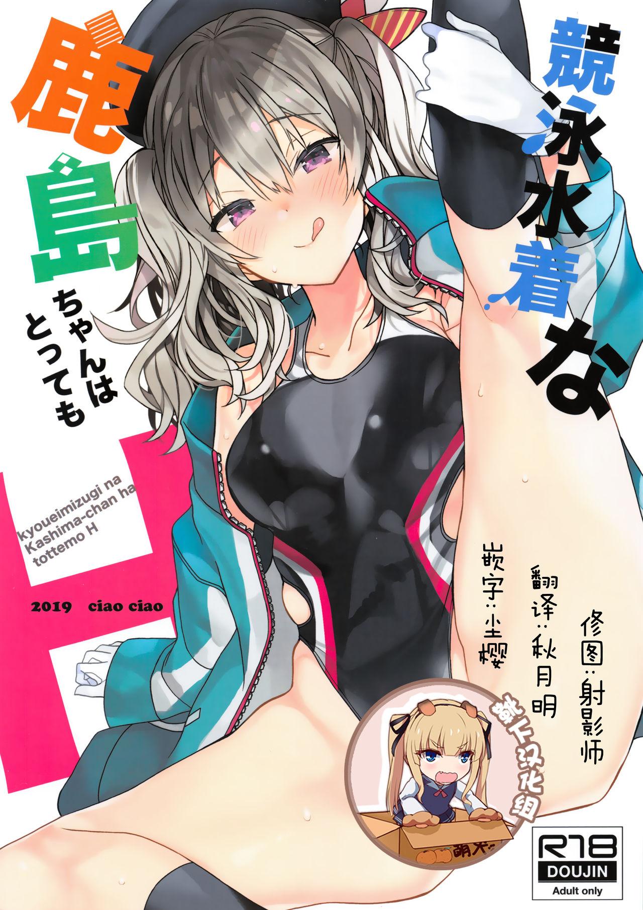 こみトレ34 ciaociao あらきかなお 竞泳水着な鹿岛ちゃんはとってもH 舰队これくしょん 舰これ 中国翻訳-第1章-图片1