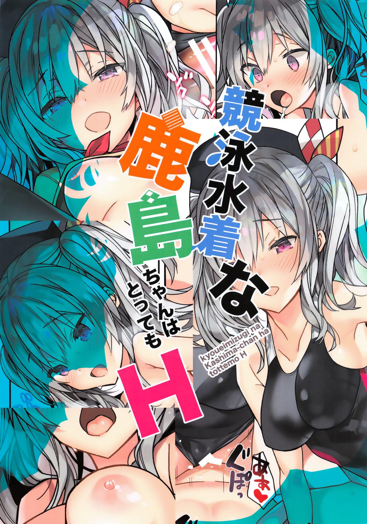こみトレ34 ciaociao あらきかなお 竞泳水着な鹿岛ちゃんはとってもH 舰队これくしょん 舰これ 中国翻訳-第1章-图片15