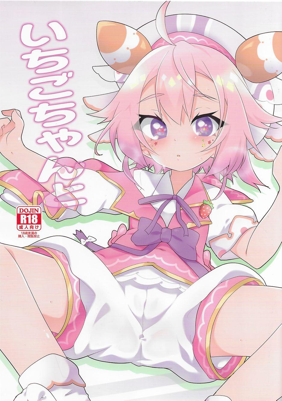 C97 ちはぐら はち いちごちゃんと 宇志海いちご 中国翻訳