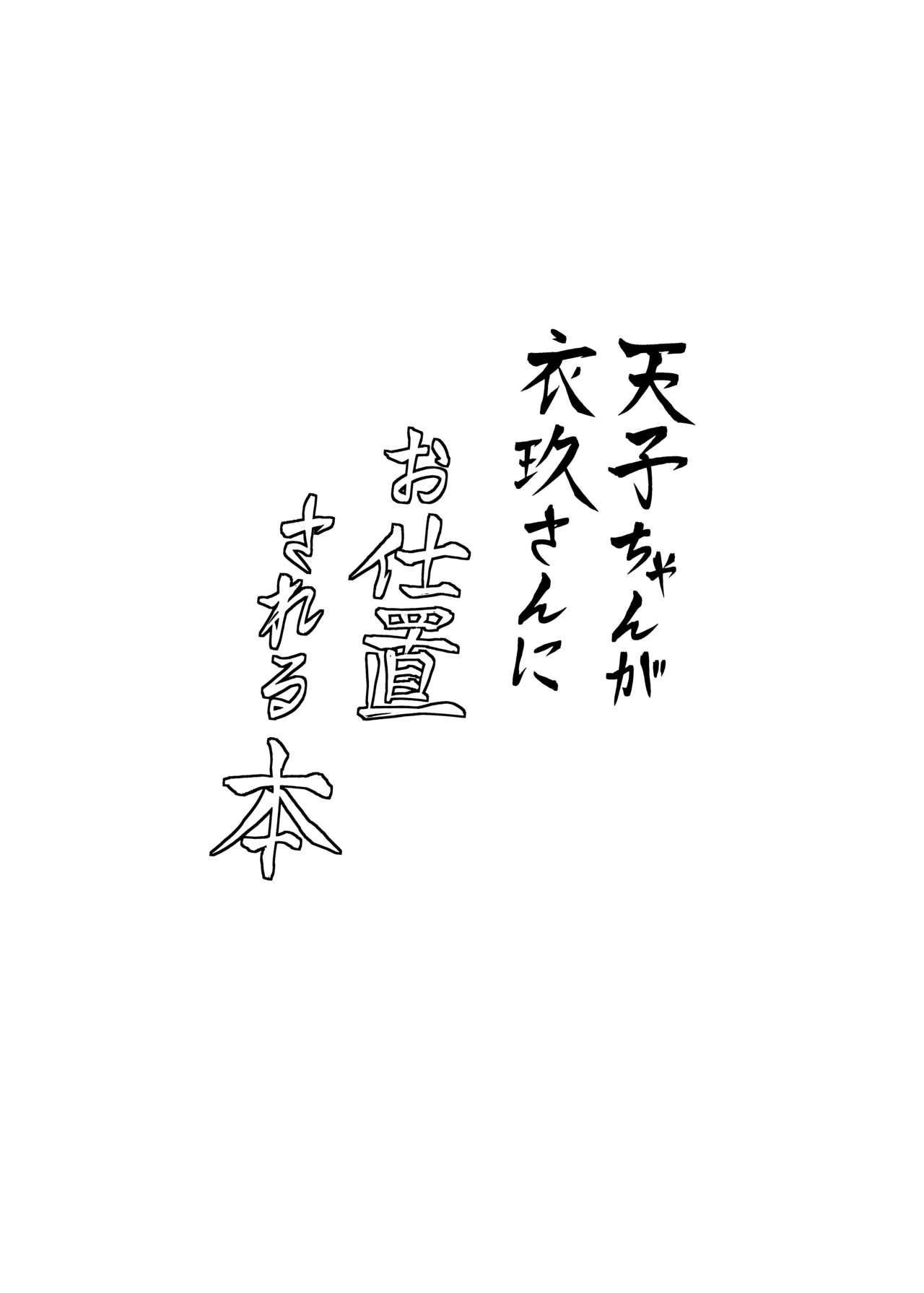 ぼちぼちの木 ぼるしち 天子ちゃんが衣玖さんにお仕置される本 东方Project 中国翻訳 DL版-第1章-图片3