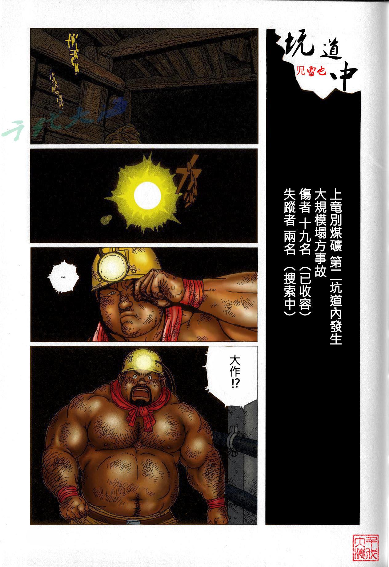 児雷也 坑ん中 ジーブレス Vol01 中国翻訳 カラー化 无修正