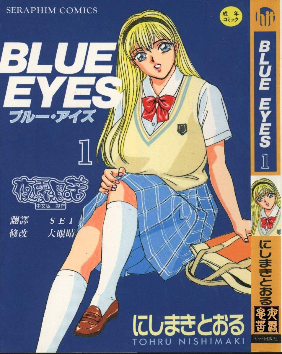 にしまきとおる BLUE EYES 1 中国翻訳