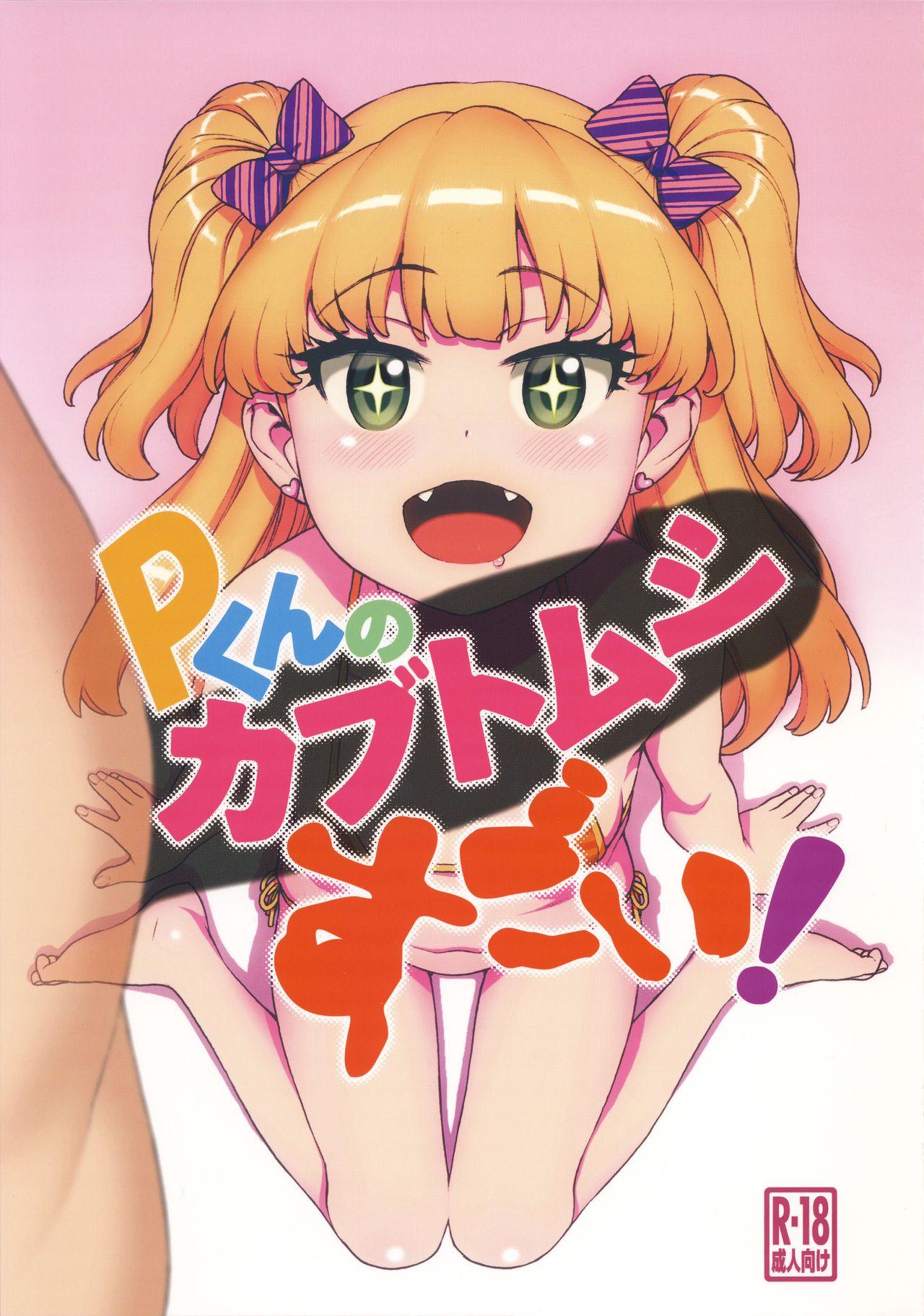 C96 DECOッパチ ヒヂリレイ Pくんのカブトムシすごい! アイドルマスター シンデレラガールズ 中国翻訳-第1章-图片2