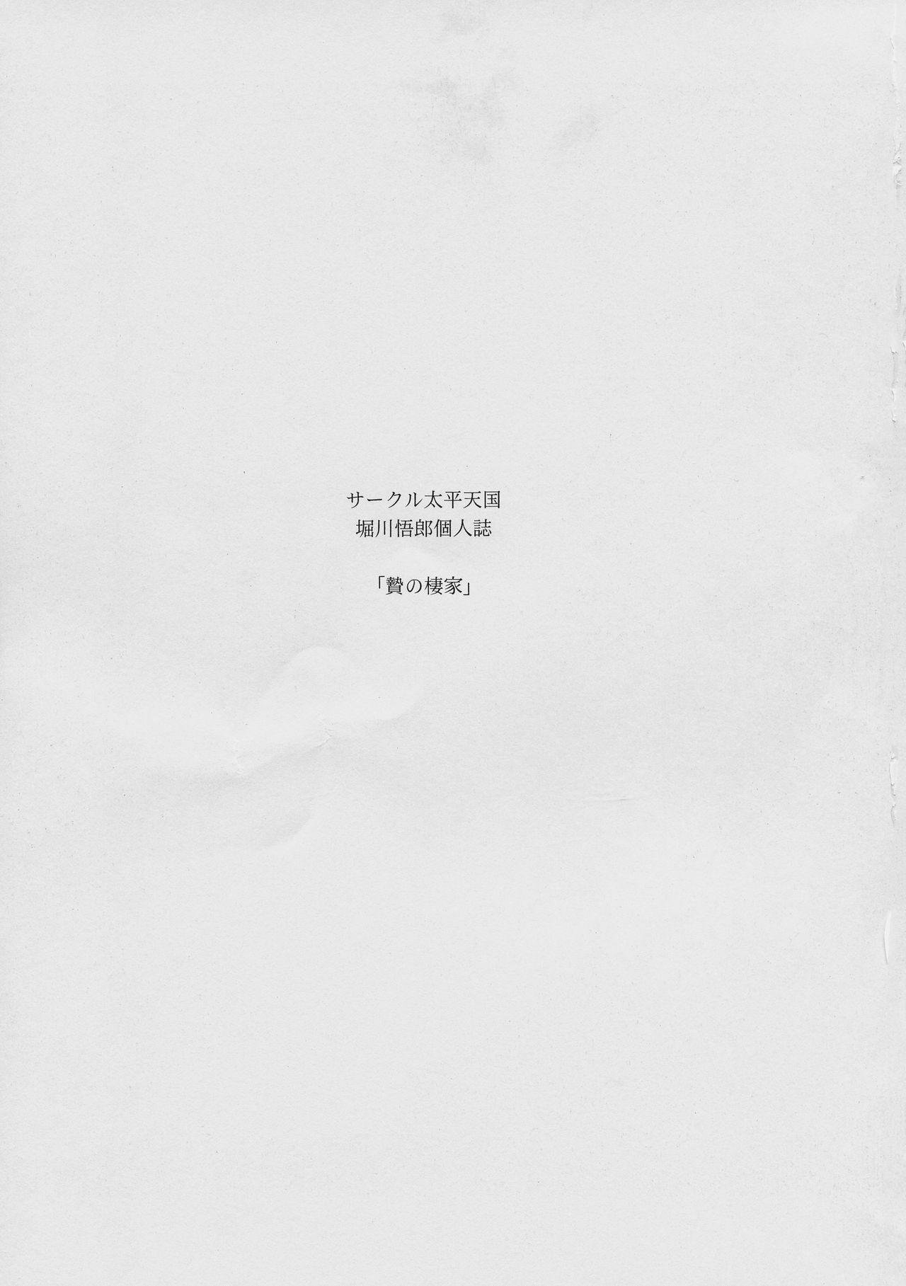 C89 サークル太平天国 堀川悟郎 贽の栖家 上巻 中国翻訳-第1章-图片3