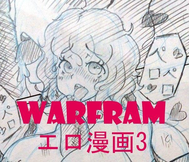 幻兽麒麟 warframeエロ漫画3 Warframe 中国语