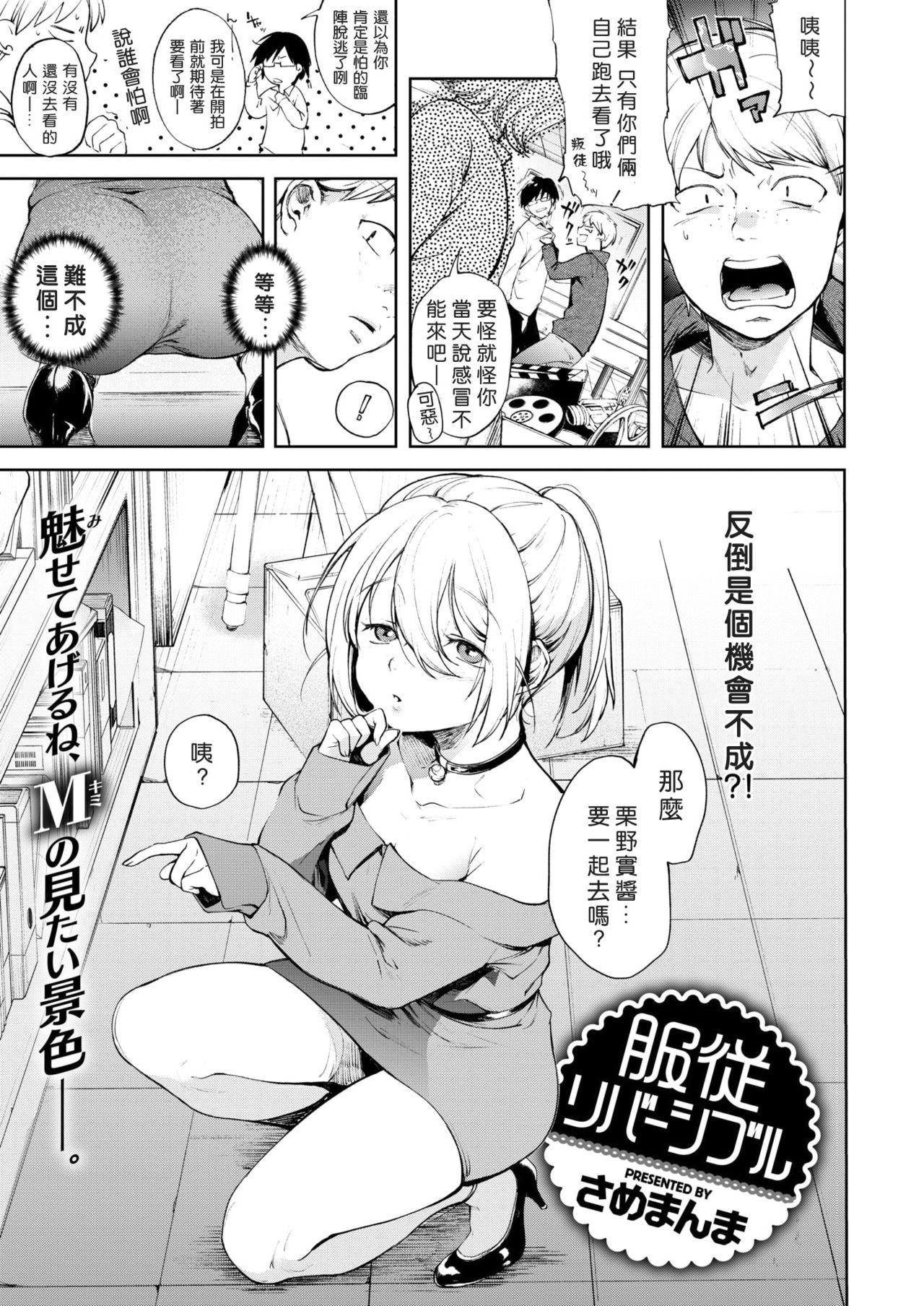 さめまんま 服従リバーシブル COMIC 快楽天 2018年11月号 中国翻訳 DL版