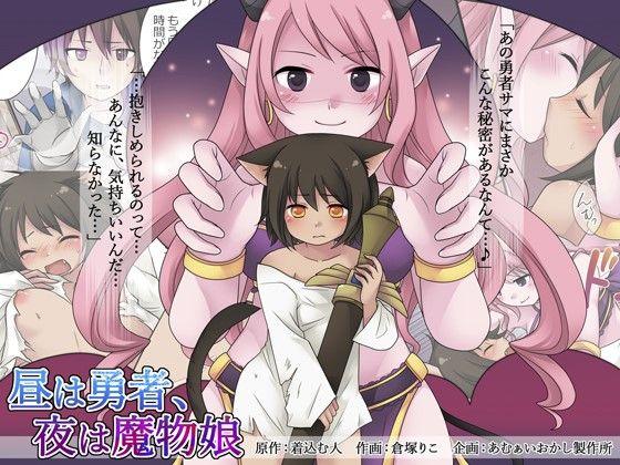 あむぁいおかし制作所 仓冢りこ 昼は勇者、夜は魔物娘 中国翻訳-第1章-图片2
