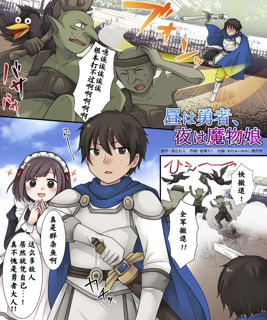 あむぁいおかし制作所 仓冢りこ 昼は勇者、夜は魔物娘 中国翻訳-第1章-图片3