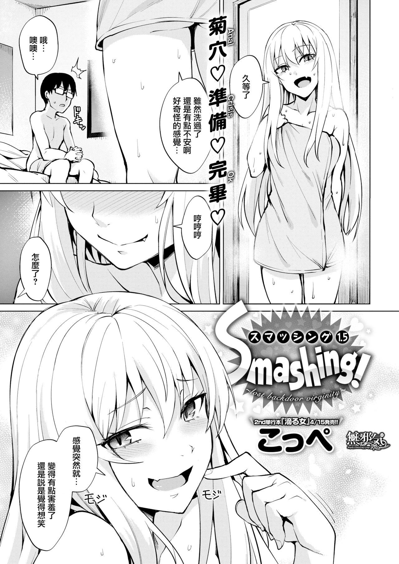 こっぺ Smashing！～lost backdoor virginity～ COMIC 快楽天ビースト 2019年5月号 中国翻訳 DL版