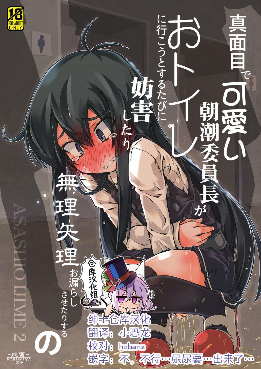 成宫 鸣海也 真面目で可爱い朝潮委员长がおトイレに行こうとするたびに妨害したり无理矢理お漏らしさせたりするの 舰队これくしょん 舰これ 中国翻訳 DL版